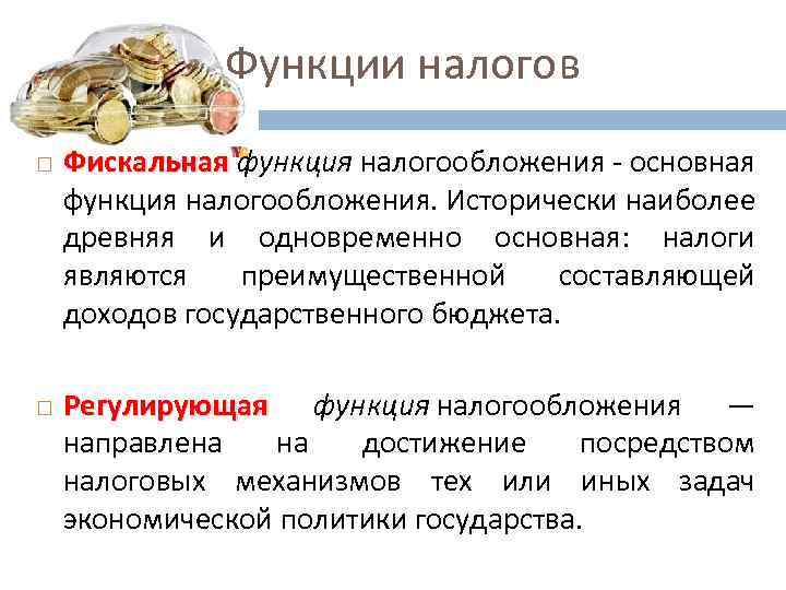 Виды и функции налогов. Функции налогов с пояснением. Фискальная функция налогов заключается. Фискальная распределительная регулирующая функция. Фискальная функция налогов состоит.