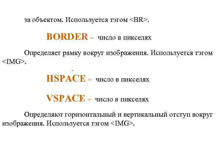 за объектом. Используется тэгом <BR>. BORDER = число в пикселях Определяет рамку вокруг изображения.