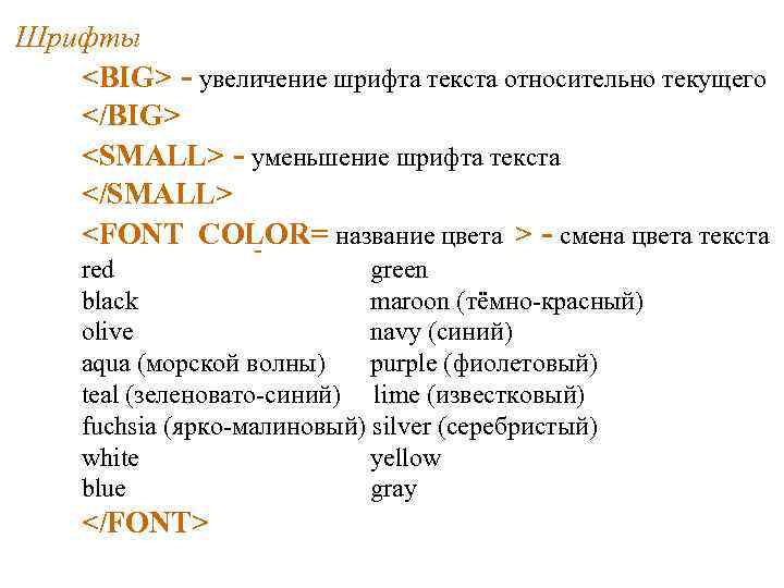 Шрифты <BIG> - увеличение шрифта текста относительно текущего </BIG> <SMALL> - уменьшение шрифта текста