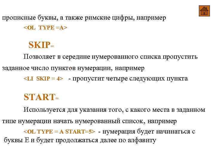 прописные буквы, а также римские цифры, например <OL TYPE =A> SKIP= Позволяет в середине