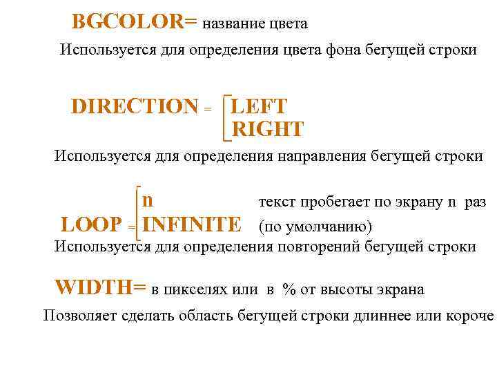 BGCOLOR= название цвета Используется для определения цвета фона бегущей строки DIRECTION = LEFT RIGHT