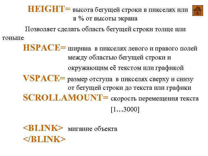 HEIGHT= высота бегущей строки в пикселях или в % от высоты экрана Позволяет сделать