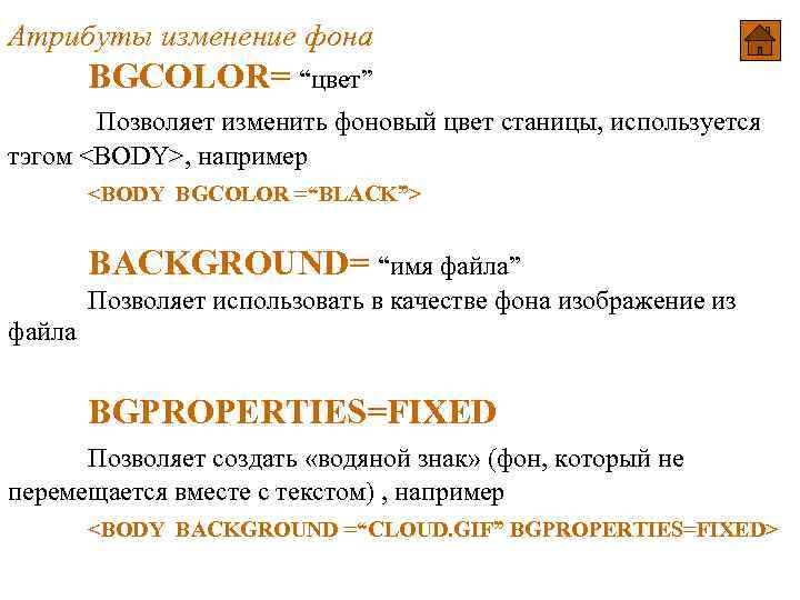 Атрибуты изменение фона BGCOLOR= “цвет” Позволяет изменить фоновый цвет станицы, используется тэгом <BODY>, например