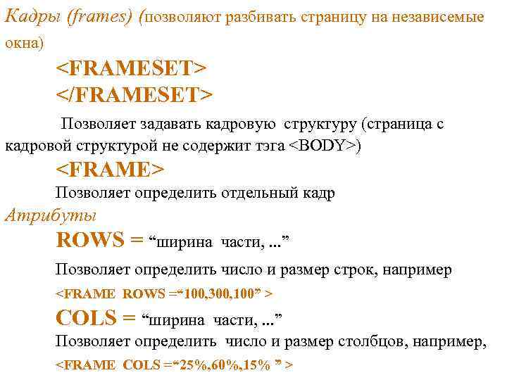 Кадры (frames) (позволяют разбивать страницу на независемые окна) <FRAMESET> </FRAMESET> Позволяет задавать кадровую структуру