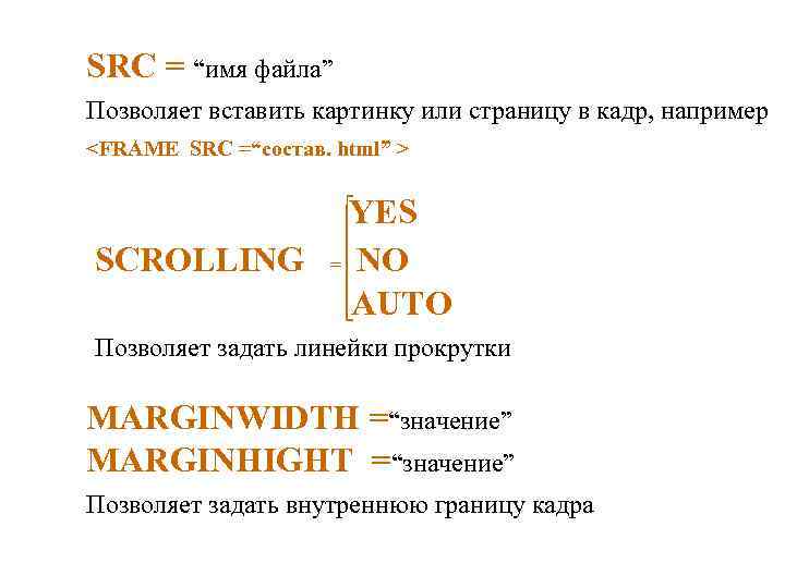 SRC = “имя файла” Позволяет вставить картинку или страницу в кадр, например <FRAME SRC