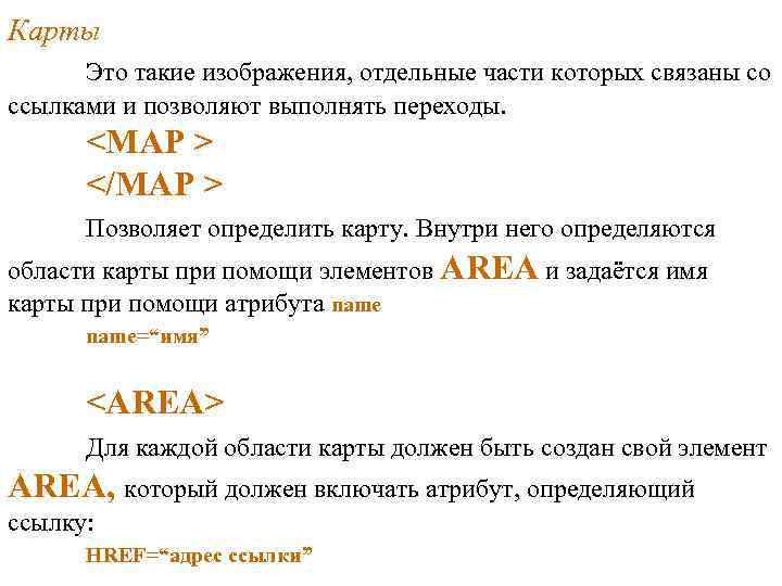 Карты Это такие изображения, отдельные части которых связаны со ссылками и позволяют выполнять переходы.