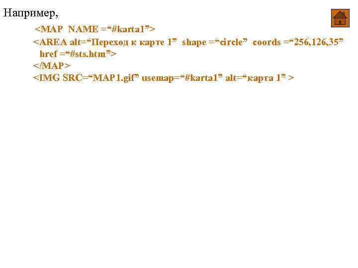Например, <MAP NAME =“#karta 1”> <AREA alt=“Переход к карте 1” shape =“circle” coords =“