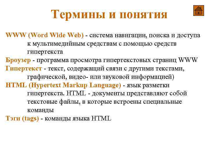 Термины и понятия WWW (Word Wide Web) - cистема навигации, поиска и доступа к