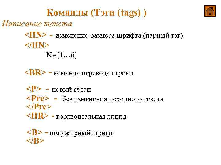 Команды (Тэги (tags) ) Написание текста <HN> - изменение размера шрифта (парный тэг) </HN>