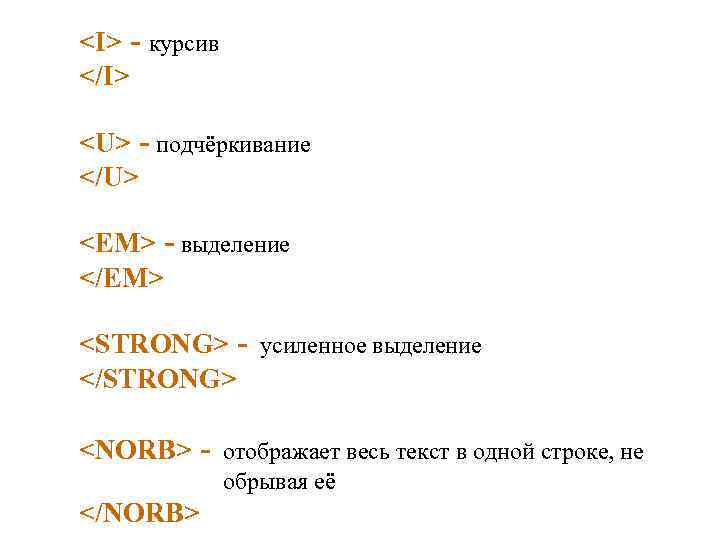 <I> - курсив </I> <U> - подчёркивание </U> <EM> - выделение </EM> <STRONG> -
