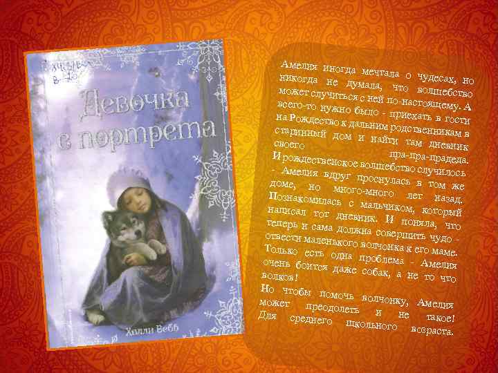 Амелия иног да мечтала о чудесах, но никогда не думала, что волшебство может случит