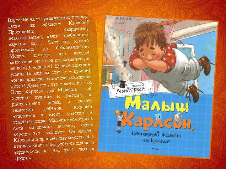 ются: почему Взрослые часто удивля Карлсон? детям так нравится капризный, ротивный, П требующий невоспитанный,