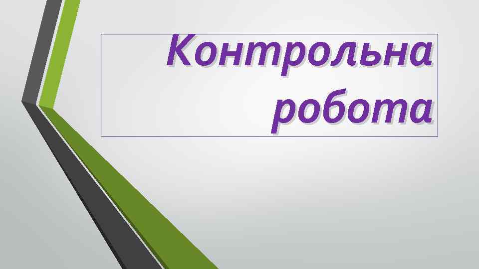 Контрольна робота 