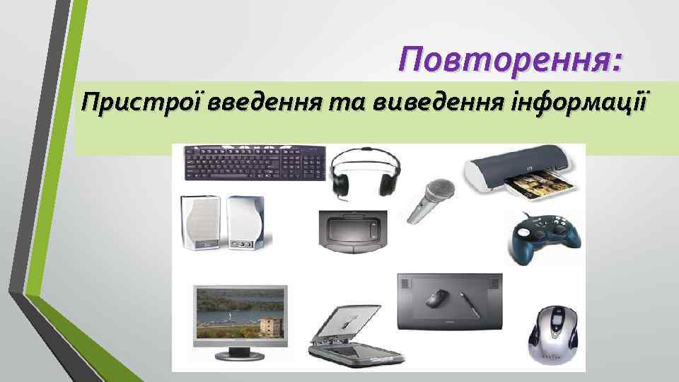 Повторення: Пристрої введення та виведення інформації 