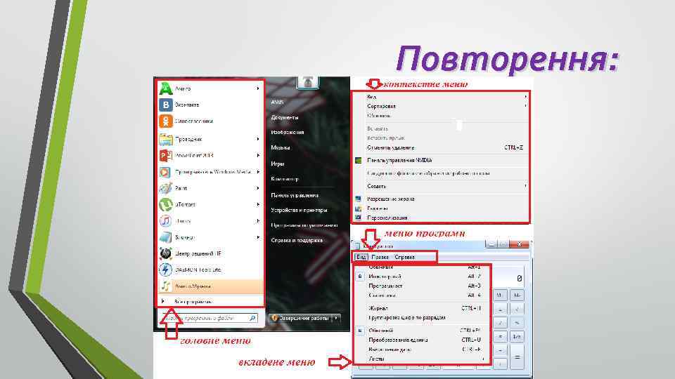 Повторення: 