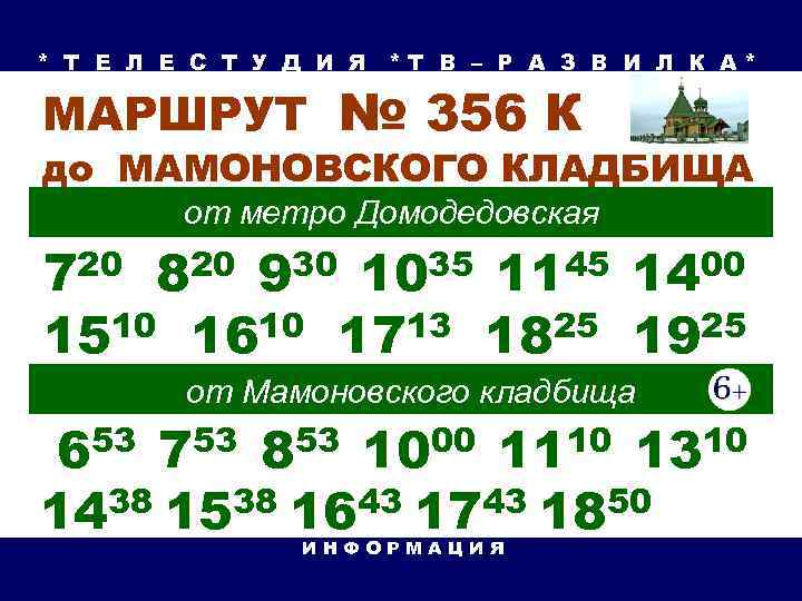 Расписание автобуса до домодедовского кладбища