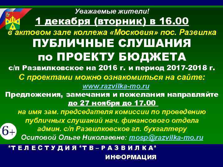 Уважаемые жители! 1 декабря (вторник) в 16. 00 в актовом зале коллежа «Московия» пос.