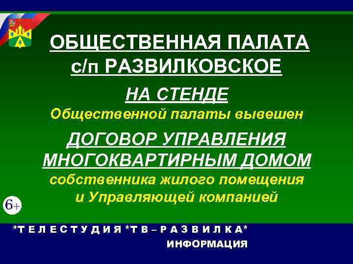  ОБЩЕСТВЕННАЯ ПАЛАТА с/п РАЗВИЛКОВСКОЕ НА СТЕНДЕ Общественной палаты вывешен ДОГОВОР УПРАВЛЕНИЯ МНОГОКВАРТИРНЫМ ДОМОМ