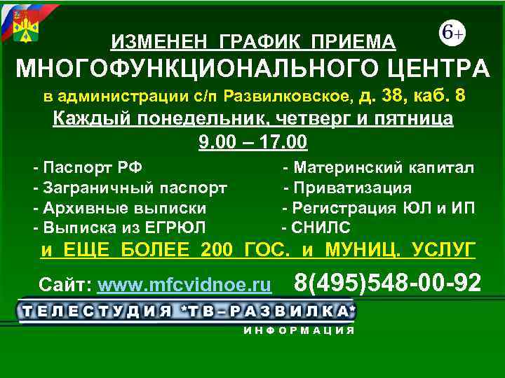 ИЗМЕНЕН ГРАФИК ПРИЕМА МНОГОФУНКЦИОНАЛЬНОГО ЦЕНТРА в администрации с/п Развилковское, д. 38, каб. 8 Каждый