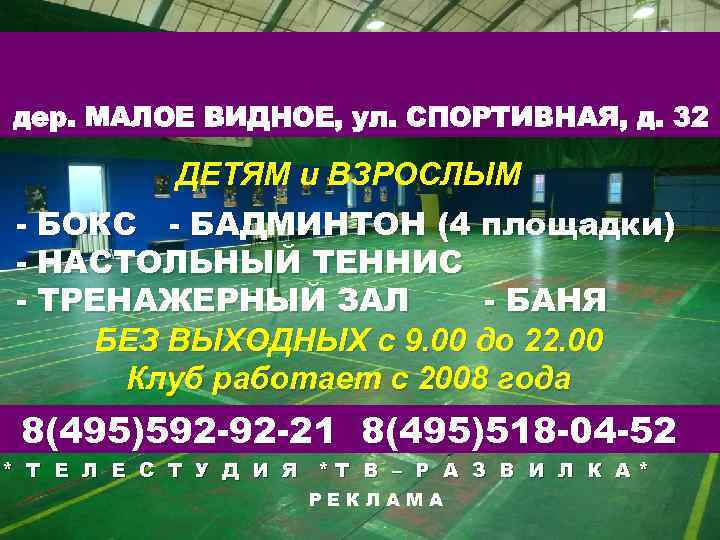 дер. МАЛОЕ ВИДНОЕ, ул. СПОРТИВНАЯ, д. 32 ДЕТЯМ и ВЗРОСЛЫМ - БОКС - БАДМИНТОН