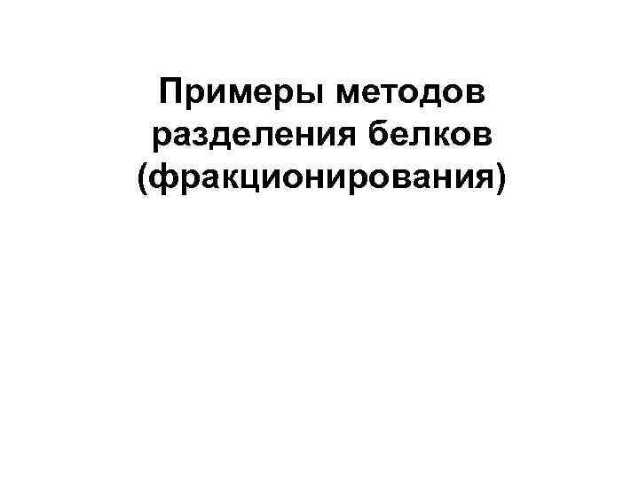 Примеры методов разделения белков (фракционирования) 