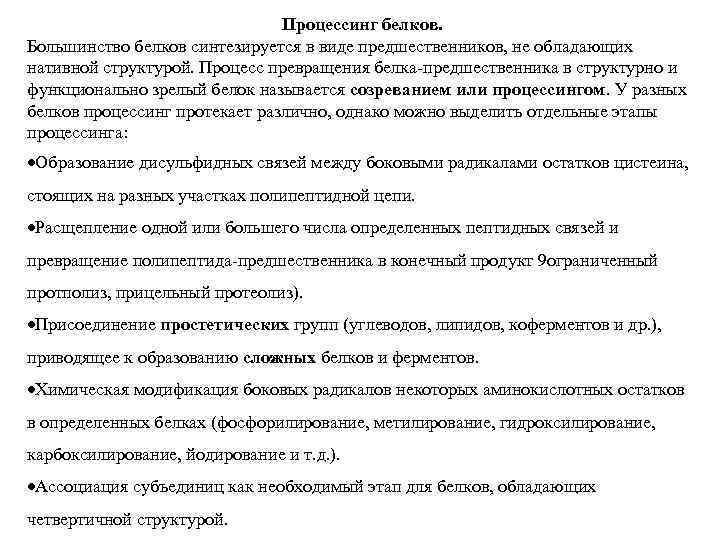 Процессинг белков. Большинство белков синтезируется в виде предшественников, не обладающих нативной структурой. Процесс превращения
