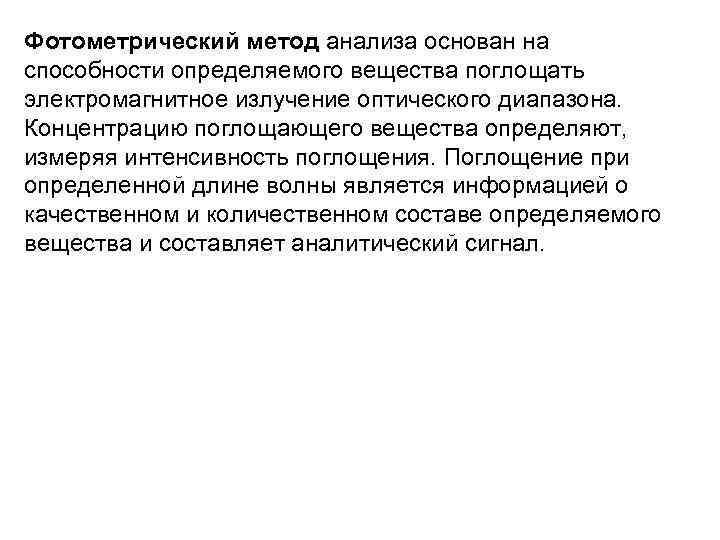 Фотометрический метод анализа основан на способности определяемого вещества поглощать электромагнитное излучение оптического диапазона. Концентрацию