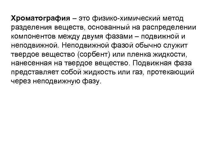 Хроматография – это физико-химический метод разделения веществ, основанный на распределении компонентов между двумя фазами