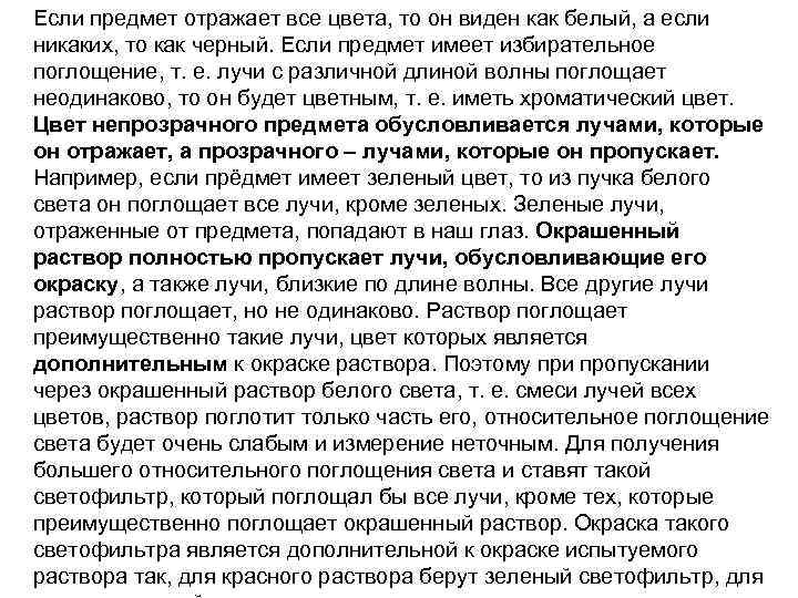 Если предмет отражает все цвета, то он виден как белый, а если никаких, то