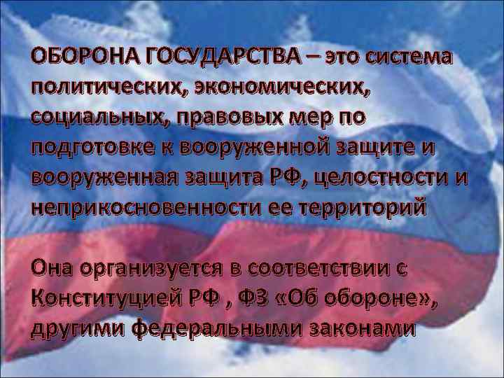 ОБОРОНА ГОСУДАРСТВА – это система политических, экономических, социальных, правовых мер по подготовке к вооруженной