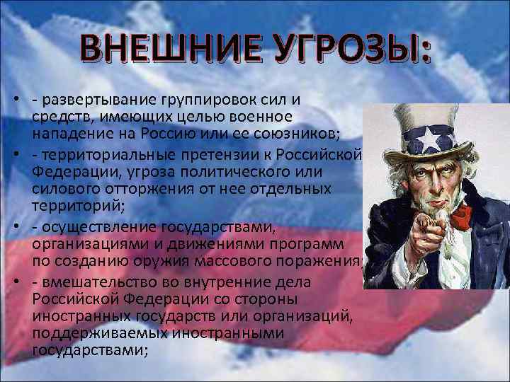 ВНЕШНИЕ УГРОЗЫ: • - развертывание группировок сил и средств, имеющих целью военное нападение на