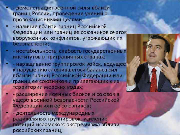  • - демонстрация военной силы вблизи границ России, проведение учений с провокационными целями;