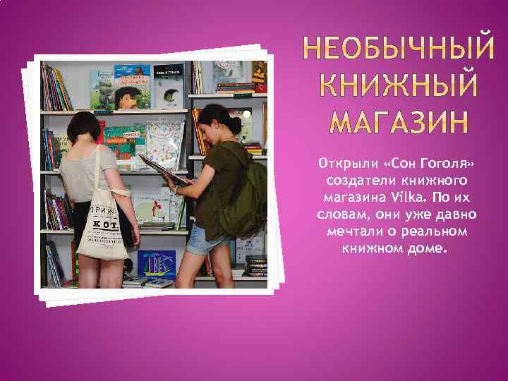 Открыли «Сон Гоголя» создатели книжного магазина Vilka. По их словам, они уже давно мечтали