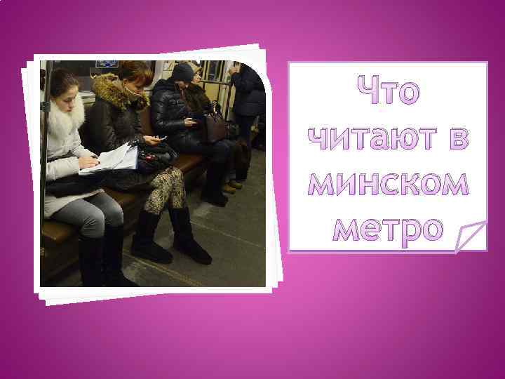 Что читают в минском метро 