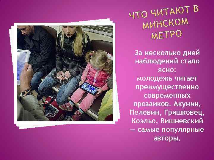 За несколько дней наблюдений стало ясно: молодежь читает преимущественно современных прозаиков. Акунин, Пелевин, Гришковец,