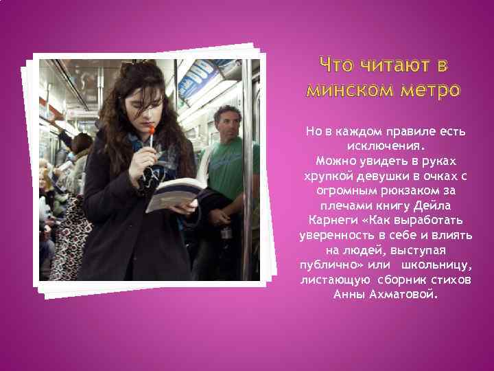 Что читают в минском метро Но в каждом правиле есть исключения. Можно увидеть в