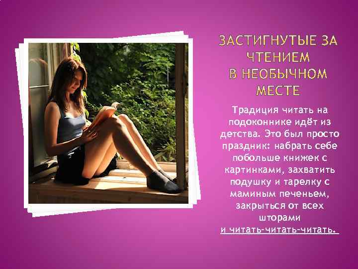 Традиция читать на подоконнике идёт из детства. Это был просто праздник: набрать себе побольше