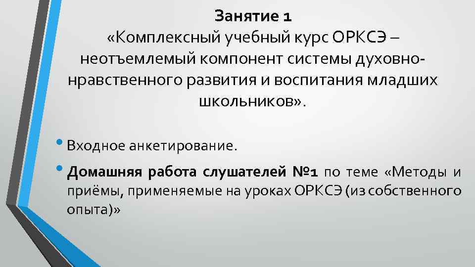 Занятие 1 «Комплексный учебный курс ОРКСЭ – неотъемлемый компонент системы духовнонравственного развития и воспитания