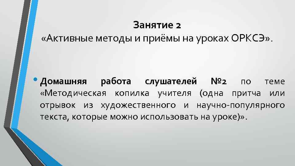 Занятие 2 «Активные методы и приёмы на уроках ОРКСЭ» . • Домашняя работа слушателей