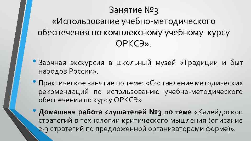 Занятие № 3 «Использование учебно-методического обеспечения по комплексному учебному курсу ОРКСЭ» . • Заочная