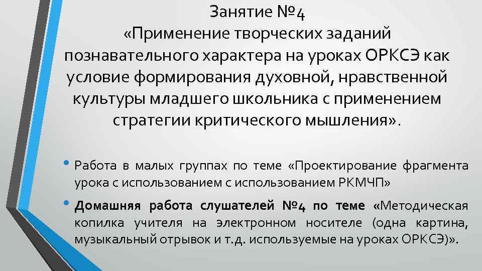 Занятие № 4 «Применение творческих заданий познавательного характера на уроках ОРКСЭ как условие формирования