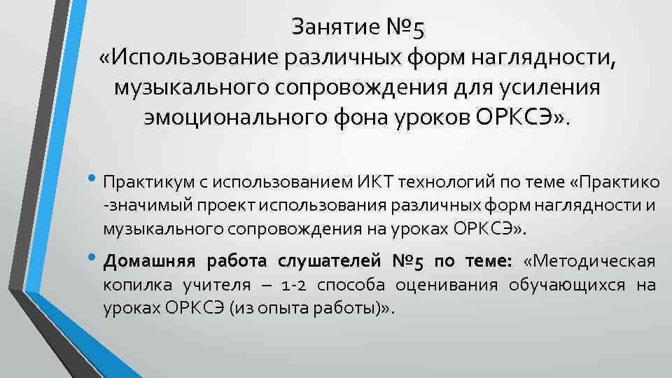 Занятие № 5 «Использование различных форм наглядности, музыкального сопровождения для усиления эмоционального фона уроков