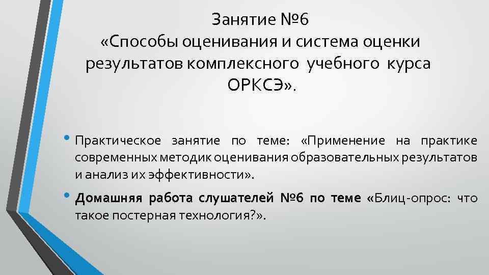 Занятие № 6 «Способы оценивания и система оценки результатов комплексного учебного курса ОРКСЭ» .