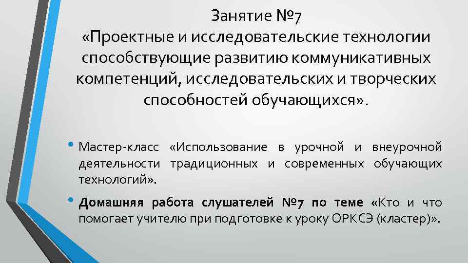Занятие № 7 «Проектные и исследовательские технологии способствующие развитию коммуникативных компетенций, исследовательских и творческих