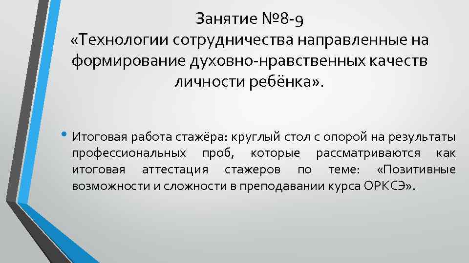 Занятие № 8 -9 «Технологии сотрудничества направленные на формирование духовно-нравственных качеств личности ребёнка» .