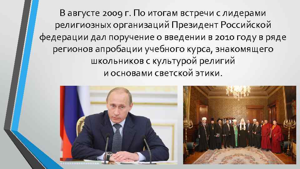 В августе 2009 г. По итогам встречи с лидерами религиозных организаций Президент Российской федерации