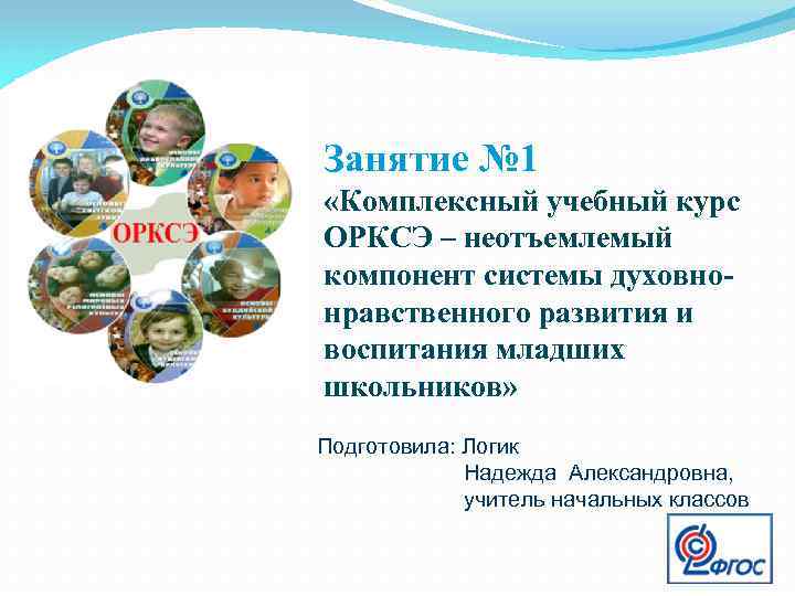 Занятие № 1 «Комплексный учебный курс ОРКСЭ – неотъемлемый компонент системы духовнонравственного развития и