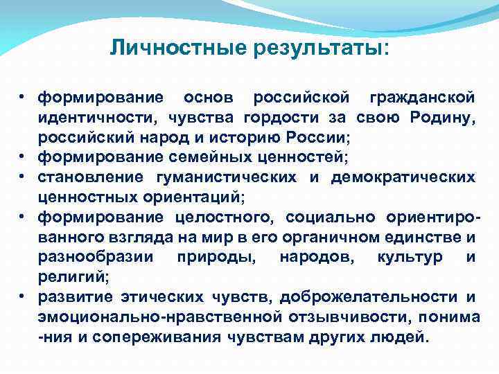 Личностные результаты: • формирование основ российской гражданской идентичности, чувства гордости за свою Родину, российский