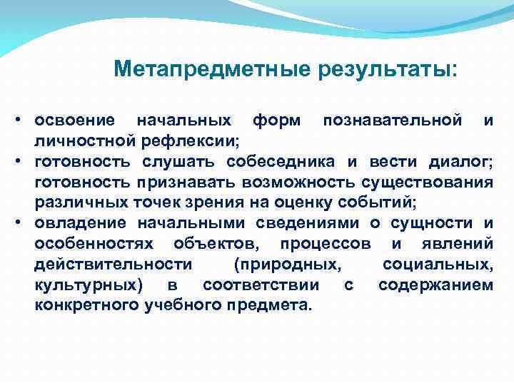 Метапредметные результаты: • освоение начальных форм познавательной и личностной рефлексии; • готовность слушать собеседника