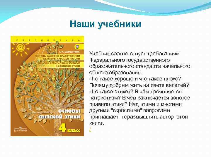 Наши учебники Учебник соответствует требованиям Федерального государственного образовательного стандарта начального общего образования. Что такое